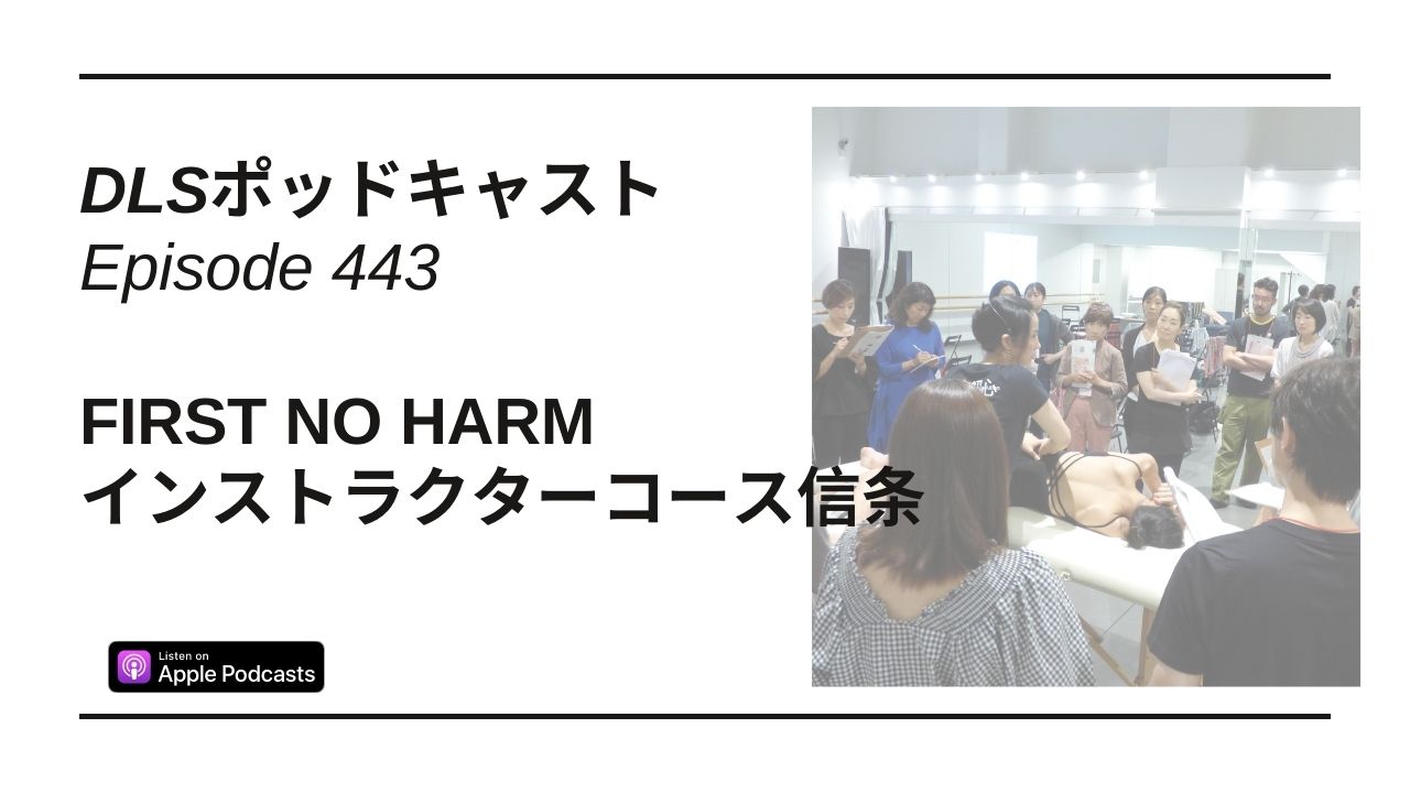 Read more about the article DLSポッドキャスト epi443　First No Harm　インストラクターコース信条